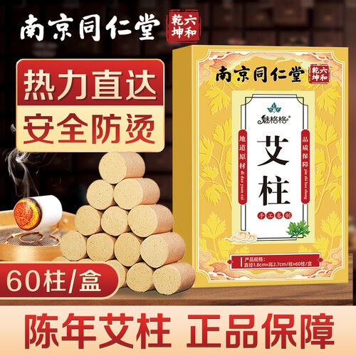 南京同仁堂艾柱陈年艾条