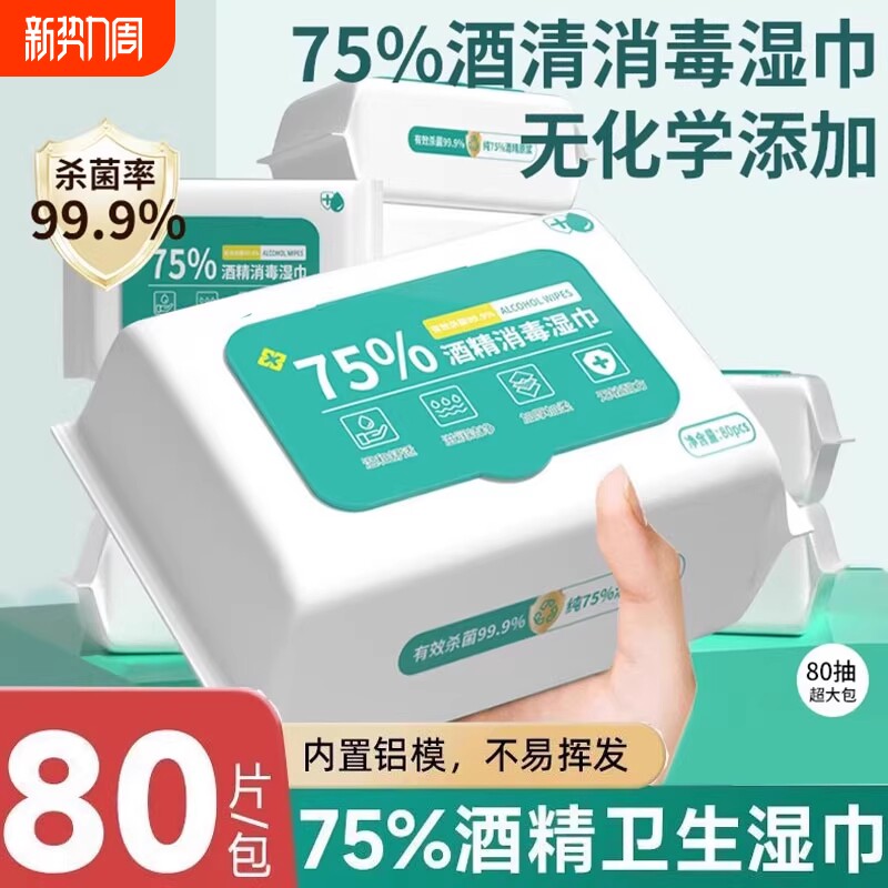 酒精湿巾75度消毒加大加厚家用清洁湿纸巾大包杀菌抗菌