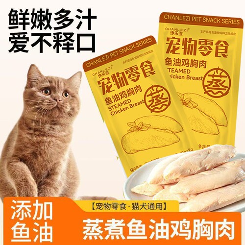 猫咪鸡胸肉蒸煮狗狗水煮营养小中大猫犬训练奖励零食新鲜拌饭鱼油