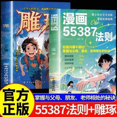 【抖音正版】漫画55387法则：掌握与父母、老师相处的秘诀 青少年社交天花板雕琢漫画版正版 让孩子有方向有底气有勇气面对未来