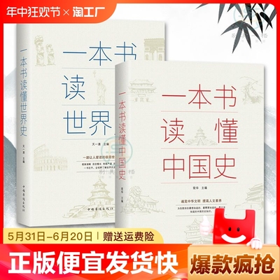 正版速发 2册一本书读懂中国史世界史中华上下五千年历史知识现代史通史书中小学生青少年课外书中国史历史类书籍lxr