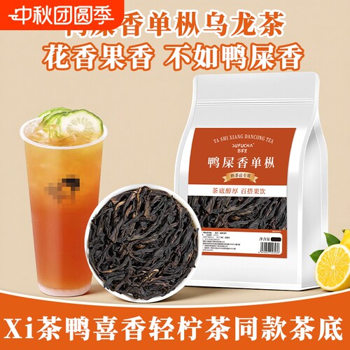 鸭屎香茶叶凤凰单丛正宗奶茶店专用茶底手打柠檬茶乌龙茶原料