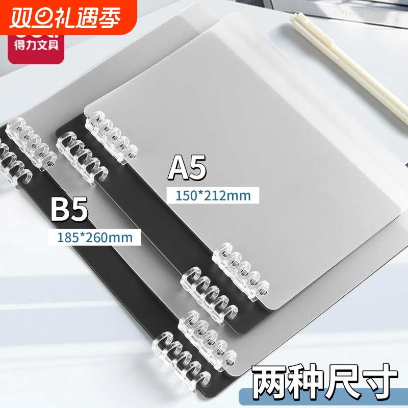 得力活页本外壳活页夹环扣封面B5