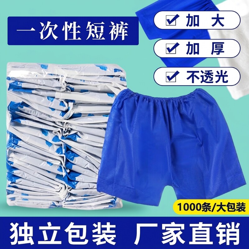 一次性内裤男士浴袍四角短裤男女通用桑拿美容院按摩加厚裤子可穿图片