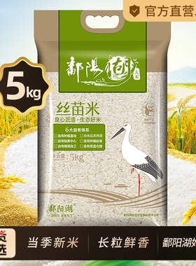 鄱阳湖丝苗米5kg籼米江西大米长粒猫牙米新米10斤装优质食用生态