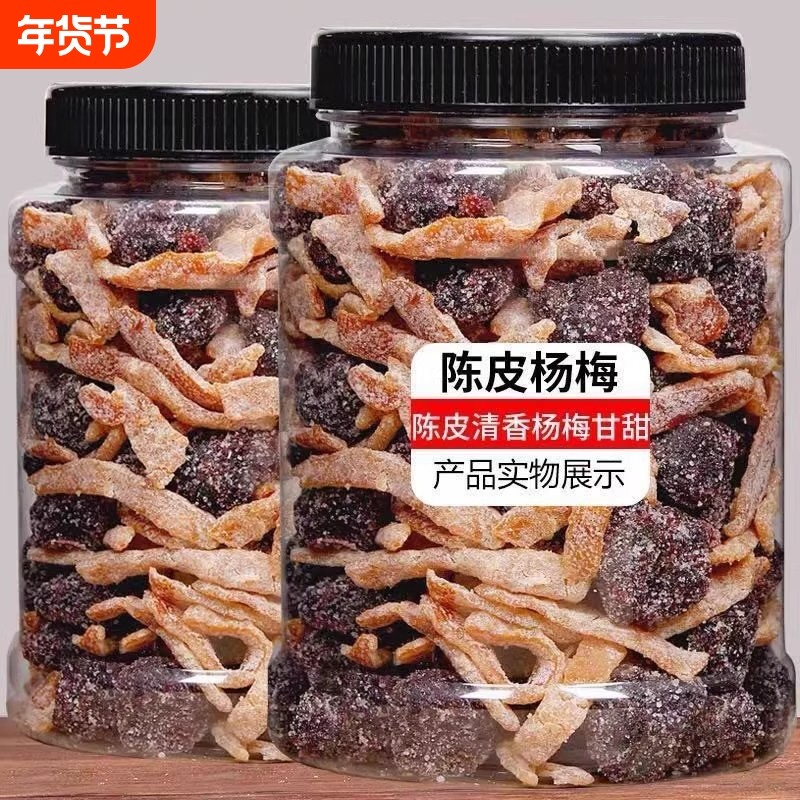 陈皮冰糖杨梅500g九制杨梅干梅子蜜饯果干果脯零食50g凉果散装
