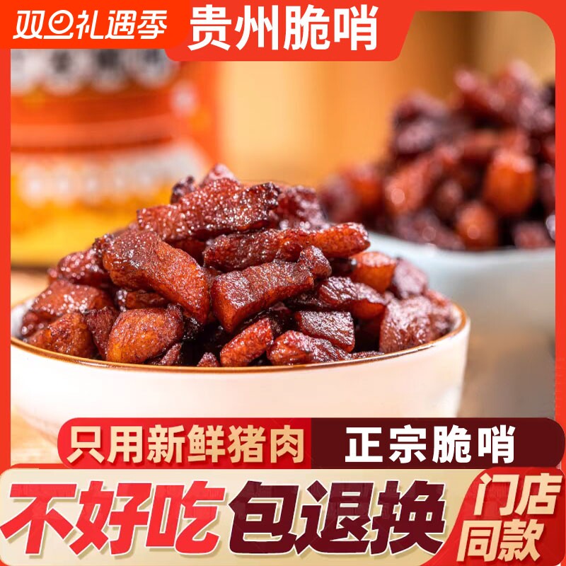 贵州特产正宗五花肉脆哨特色小吃肉渣香酥哨子休闲零食猪肉香脆