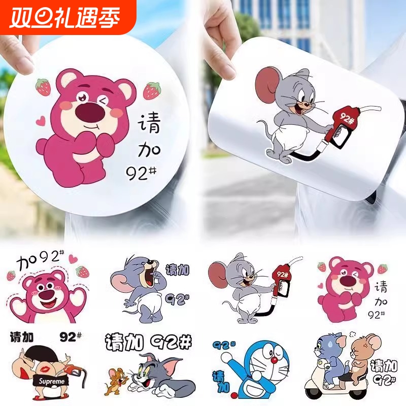 汽车贴纸个性小泰菲油箱盖卡通贴929598充电油号提示加油盖防水贴