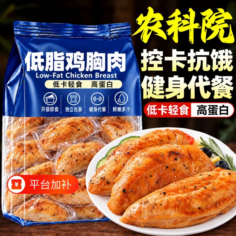 农科院】低脂鸡胸肉健身代餐开袋即食减脂期肥低卡轻食官方旗舰店