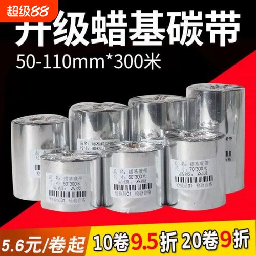 SUNONEP混合基蜡基碳带卷110X300m 40mm 50 60 70 80 90 100条码