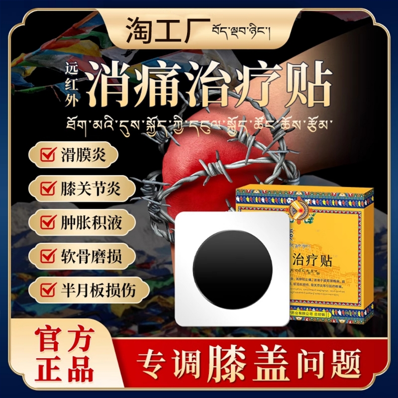 藏远红外治疗贴艾灸倍膝盖关节疼痛贴积液滑膜炎半月板损伤膏药贴
