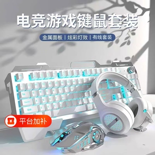 机械手感键盘鼠标耳机三件套游戏电竞台式笔记本外接平板电脑有线
