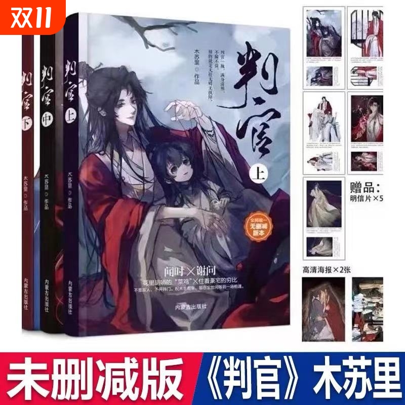 【未删减】判官实体书小说上中下三册未删减赠明信片原版无删减含番外木苏里