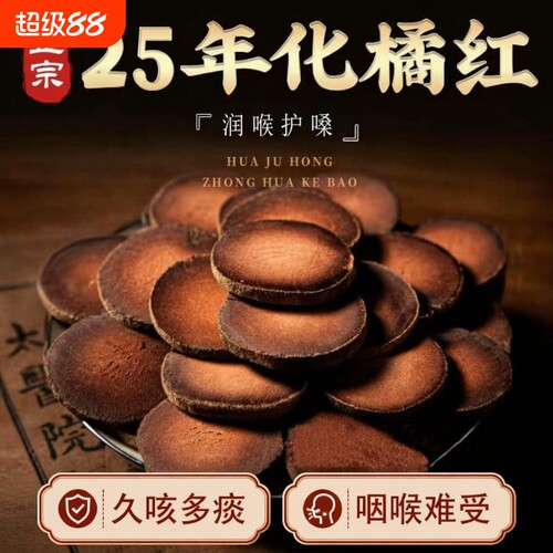 正宗化州橘红片|超3000次加购