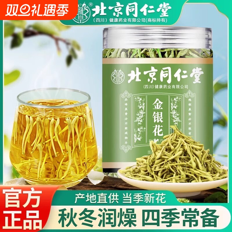 【视频同款】北京同仁堂金银花干花非中药材正品官方旗舰店