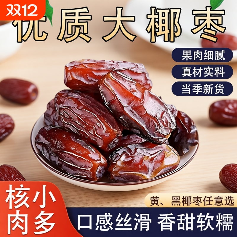 黑椰枣正宗伊朗进口蜜饯果干小零食黄椰枣奶香原味新货优质椰子