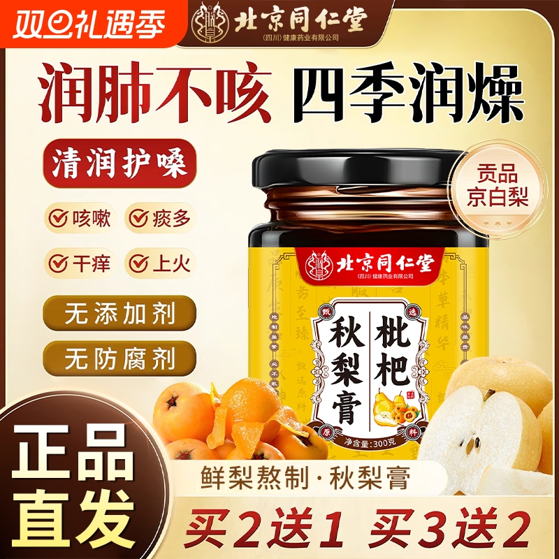 北京同仁堂枇杷秋梨膏润肺护嗓止咳化痰无添加传统古法熬制养生膏