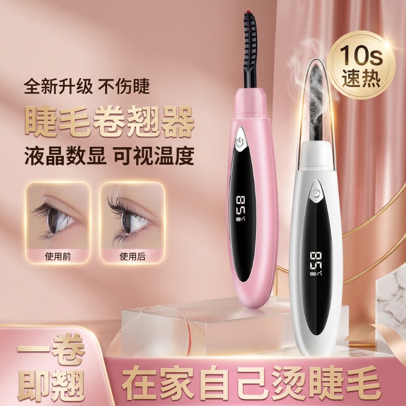电烫睫毛电热夹卷翘器烫卷夹电动加热充电款持久定型眼卷烫神器