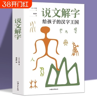 官方正版  说文解字 小学生少儿学习汉字演变图解象形文字书字典给孩子的汉字王国 甲骨文字的演变注咬文嚼字合订本