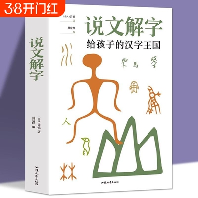 官方正版  说文解字 小学生少儿学习汉字演变图解象形文字书字典给孩子的汉字王国 甲骨文字的演变注咬文嚼字合订本