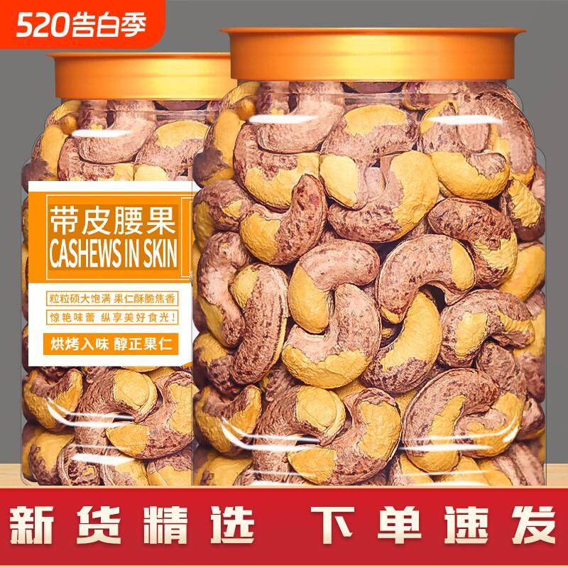 新货带皮大腰果仁坚果原味500g罐装紫皮盐焗越南干果零食年货置办