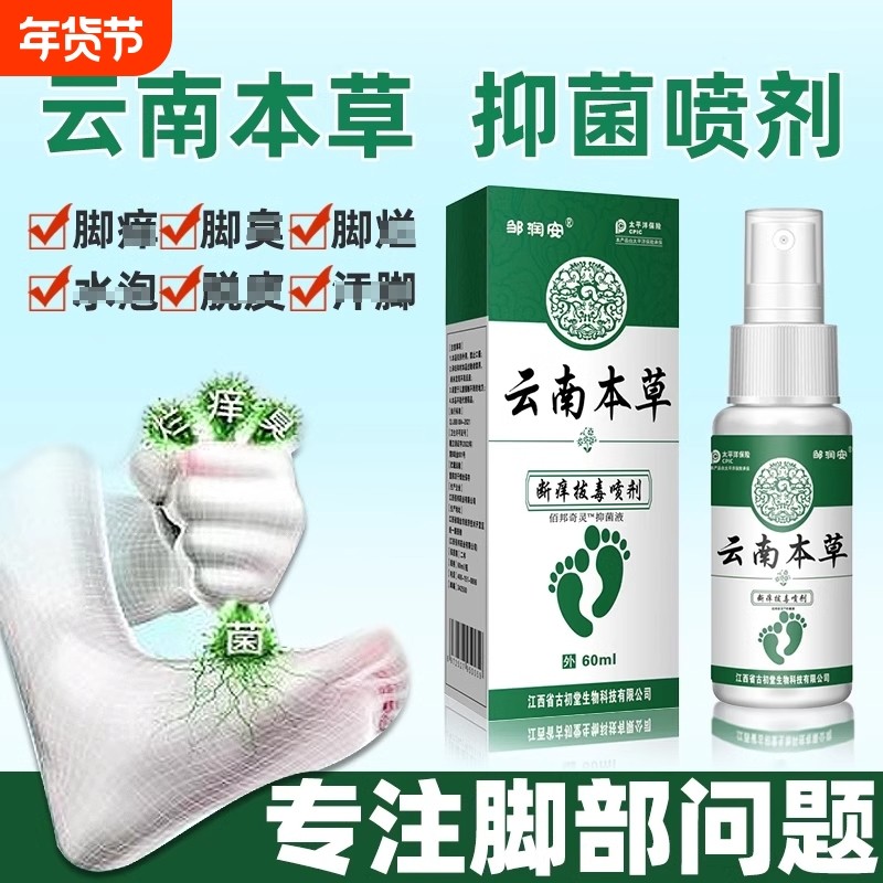 云南本草脚気喷雾止痒脱皮杀菌脚臭膏水泡烂脚丫真菌感染专用喷剂,保健用品,皮肤消毒护理（消）,淘宝优惠券,粉丝福利购,淘宝优惠卷