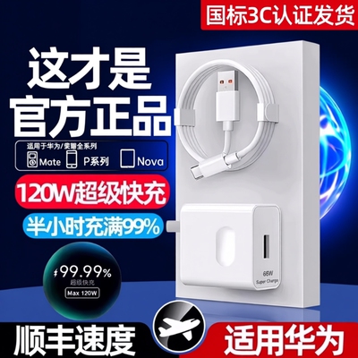 华为超级快充原装正品充电器120W66W手机充电头专用Mate70/Mate60/40pro/nova5/6/7/8/9手机6A数据线套装零笙