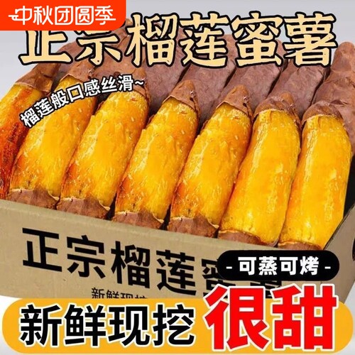 榴莲蜜薯正宗红瑶蜜薯新鲜榴莲黄金蜜薯地瓜软糯香甜番薯无公害