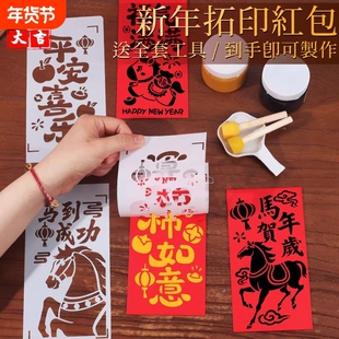 马年手工diy红包拓印模板非遗版画年画2026春节新年福字印刷工具