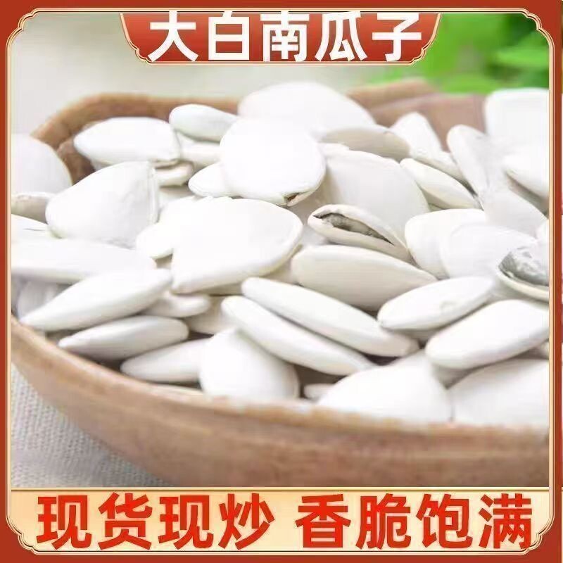 新货大白南瓜子珍珠白炒货追剧休闲小零食带壳开袋即食袋装大片
