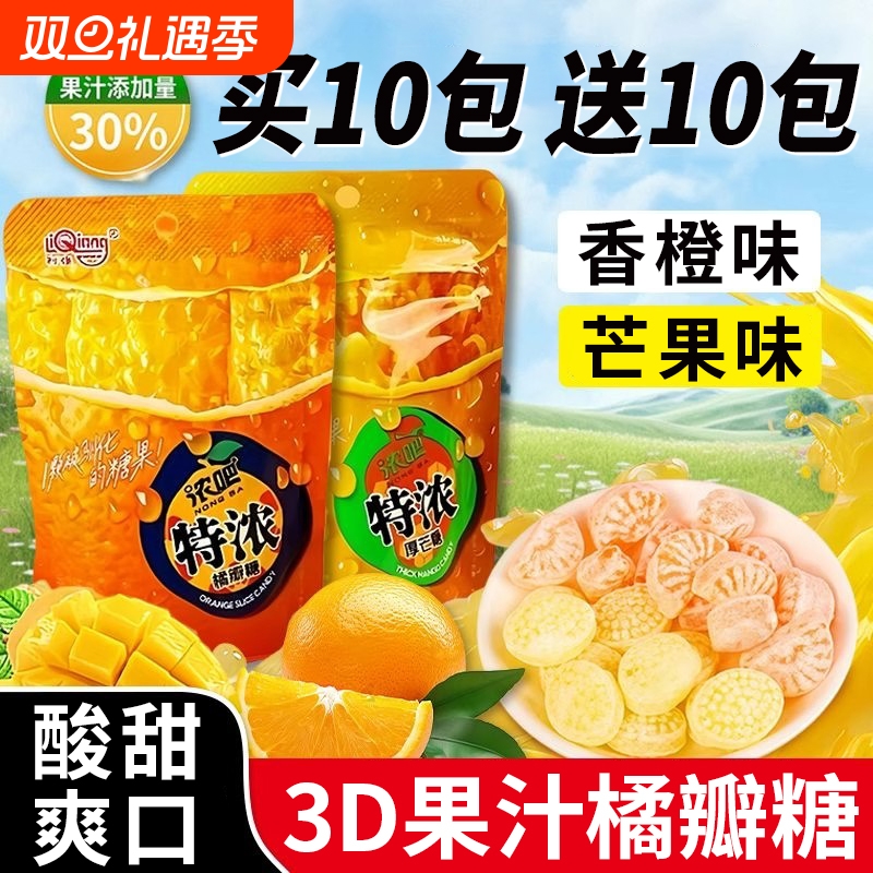 利强特浓橘瓣糖3D造型厚芒糖果汁硬糖网红橘子VC水果糖办公室零食