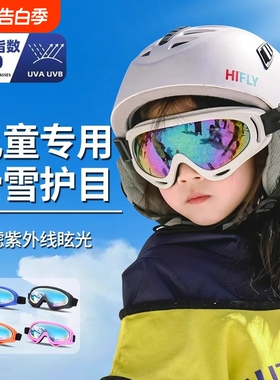 儿童防雾滑雪镜|超7000次加购
