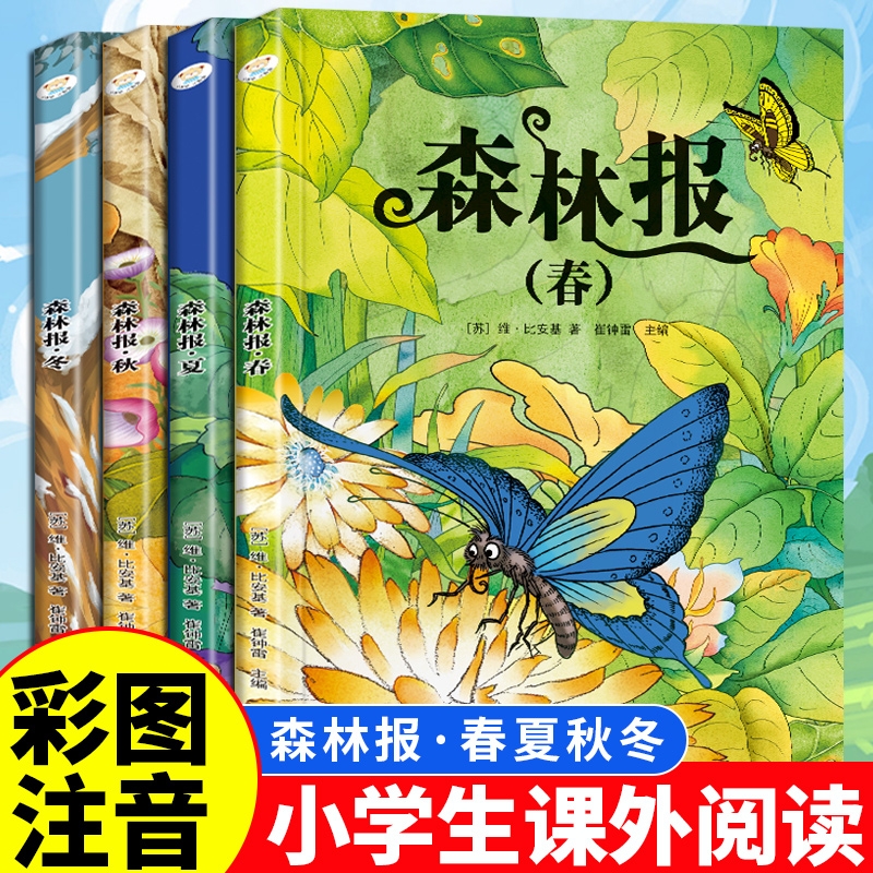 全4册森林报春夏秋冬安徒生童话格林童话绿野仙踪四大名著正版彩图注