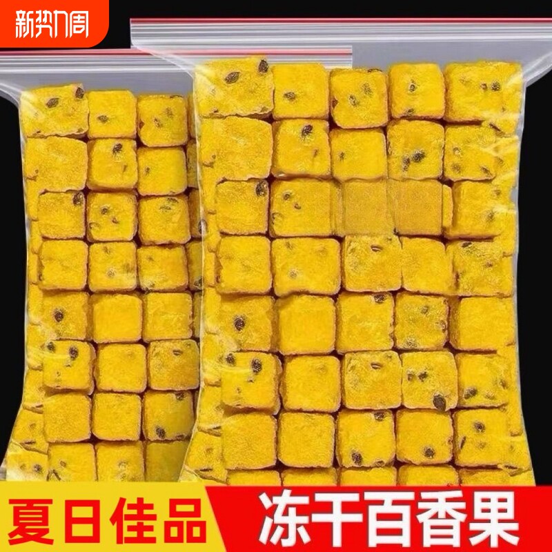 冻干百香果块水果茶冲泡冷泡茶饮料新鲜青果茶女生喝冲饮正品果香