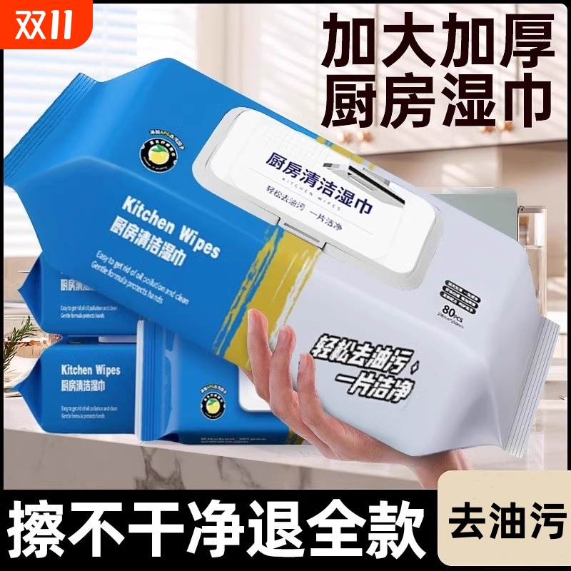 厨房湿巾去油去污家用油烟机清洁强力去油污湿纸巾加厚抹布