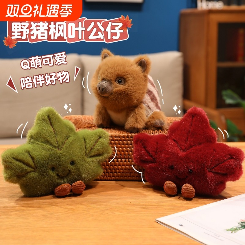 创意仿真野猪枫叶公仔毛绒玩偶送儿童安抚布娃娃儿童睡觉桌伴摆件