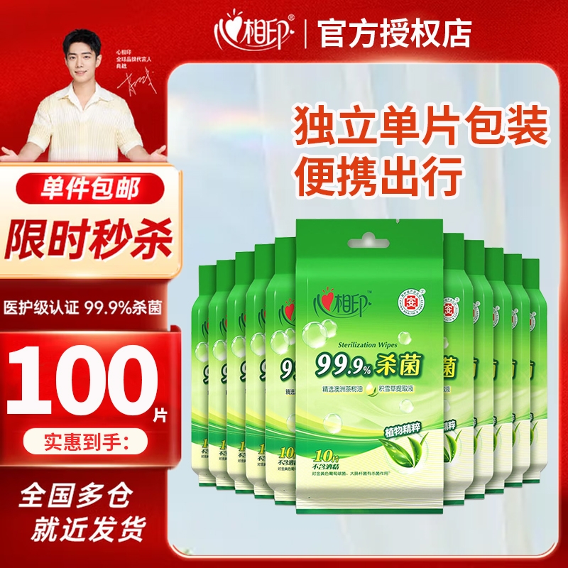 心相印杀菌湿巾100片独立包装