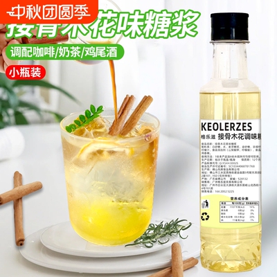 接骨木花味糖浆调咖啡鸡尾酒气泡水原料海盐冰薄荷话梅奶茶调酒