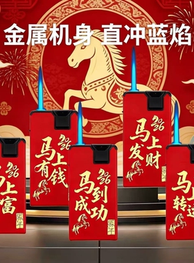 马年大吉金属防风防爆可充气印字打火机家用商超便利店批发火机