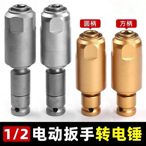 电动扳手转电锤方柄圆柄两槽1/2转换头通用钻墙多功能冲击钻接头