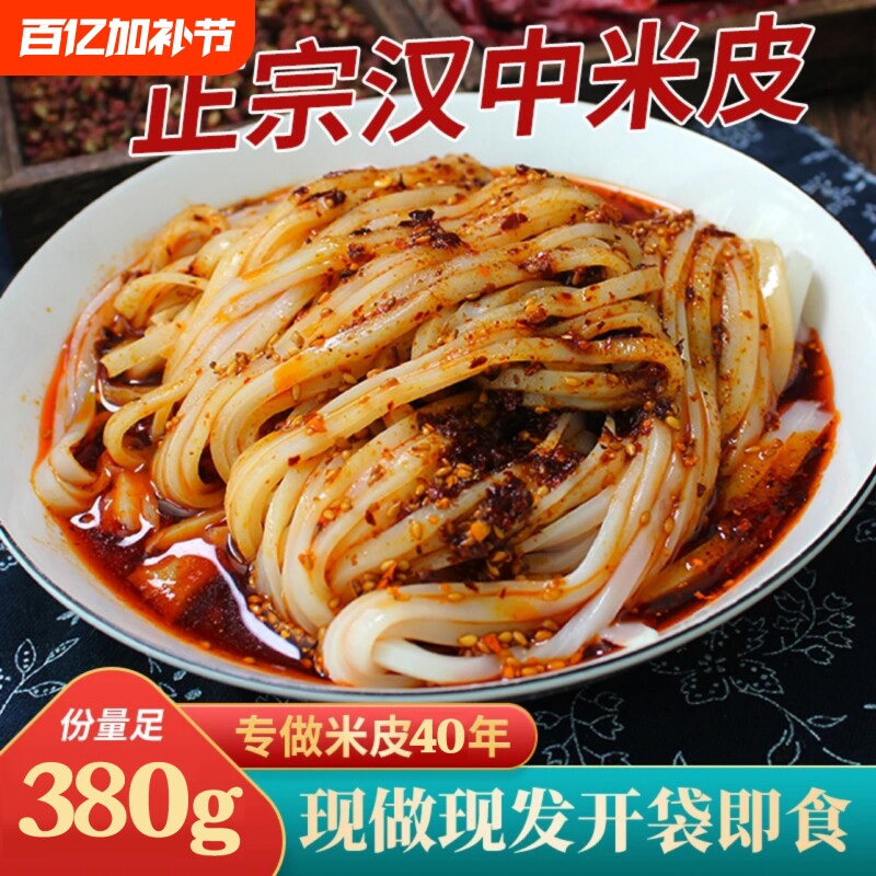 陕西米皮汉中面皮真空包装速食凉皮开袋即食免煮特产小吃美食米皮