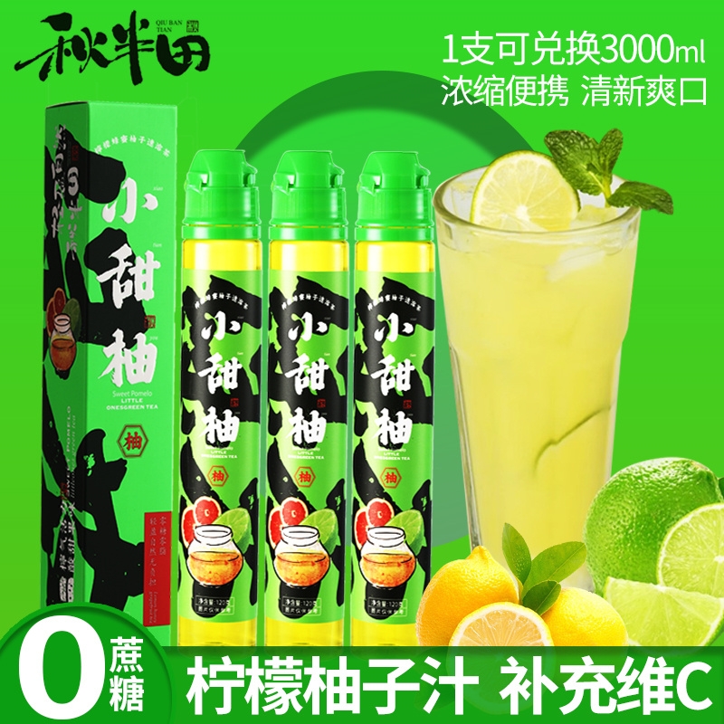 秋半田0小青柠檬水柚子汁浓缩维c饮料0脂卡青柠茶饮果汁冲饮速溶