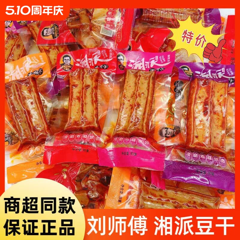 刘师傅湘派武冈豆腐干豆干小零食麻辣休闲食品湖南特产香辣劲道