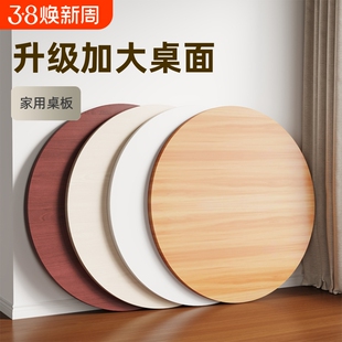 圆桌面板餐桌面板小桌板圆形台面家用吃饭桌面板单独桌面木板盖板