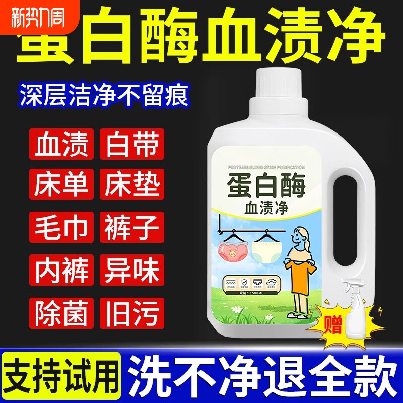 蛋白酶血渍净清洗剂例假洗大姨妈月经去血迹内衣裤专用去异味无痕