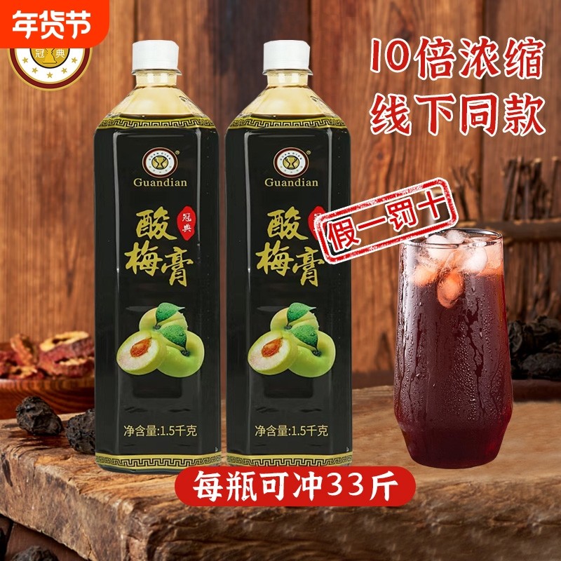 冠典酸梅膏浓缩商用1.5kg酸梅汤浓缩汁餐饮火锅酸梅汁摆摊果汁