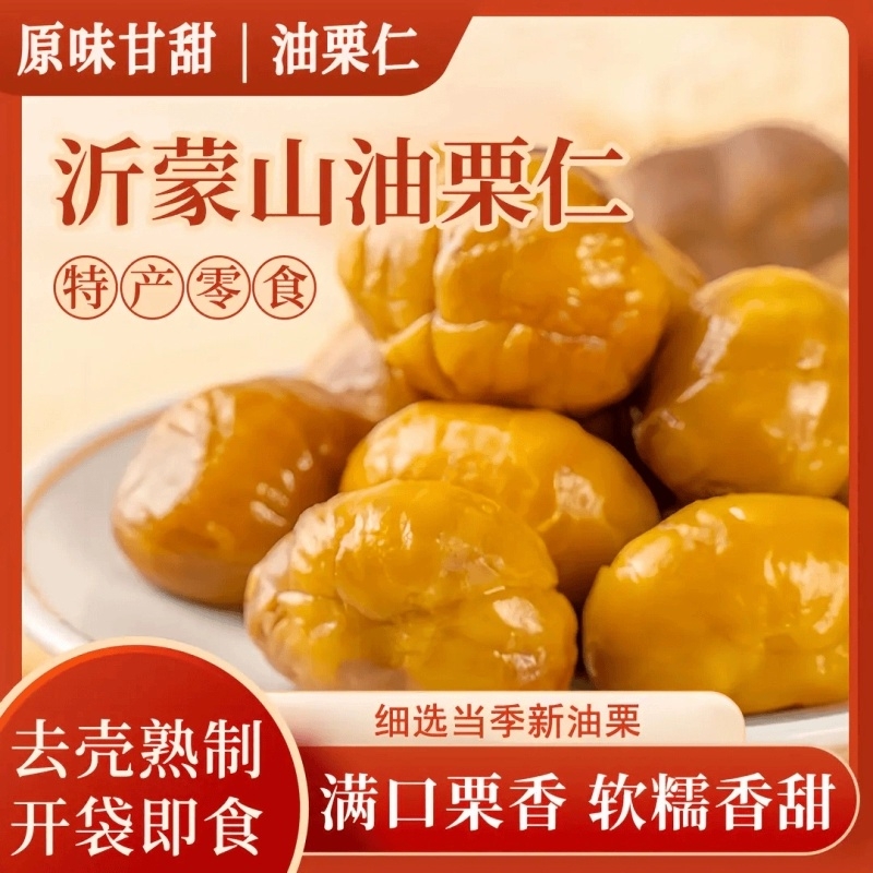 甜糯即食板栗仁去壳沂蒙山油栗仁熟制栗子解馋追剧休闲小零食坚果
