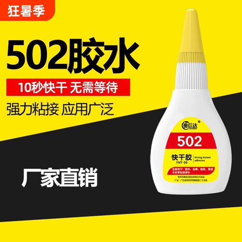 厂家直销502胶水强力万能