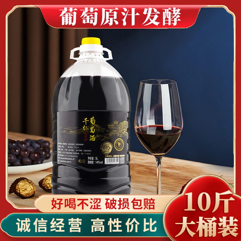 10斤装5L大桶红酒原汁农家自酿干红葡萄酒甜型露酒果酒过节聚会