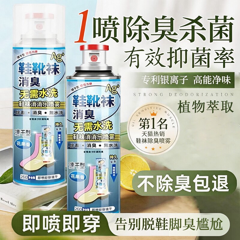 鞋子除臭喷雾剂鞋袜去臭味球鞋防臭鞋柜除异味除菌杀菌去脚臭神器